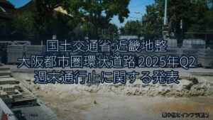 国土交通省 近畿地整 大阪都市圏環状道路 2025年Q2 週末通行止に関する発表（乗り物とインフラ新聞）