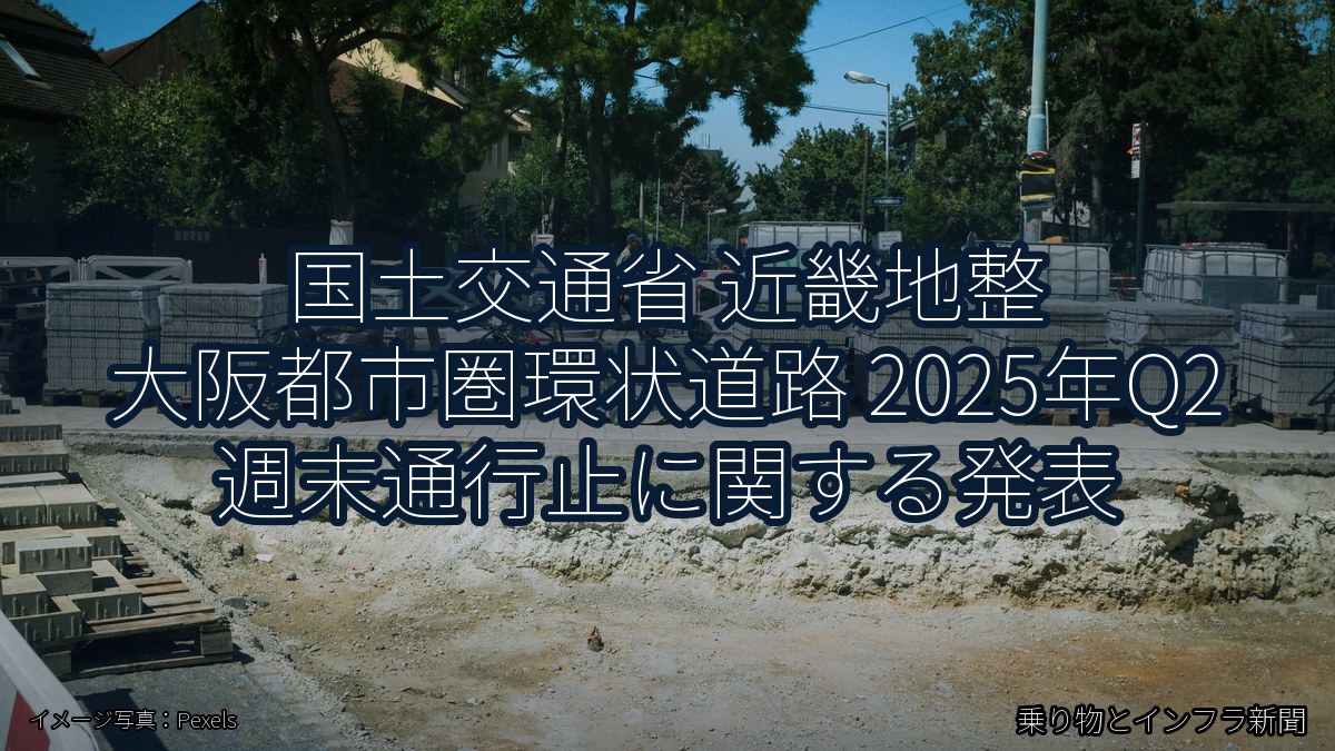 国土交通省 近畿地整 大阪都市圏環状道路 2025年Q2 週末通行止に関する発表(乗り物とインフラ新聞)