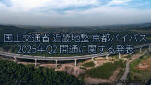 国土交通省 近畿地整 京都バイパス 2025年Q2 開通に関する発表（乗り物とインフラ新聞）