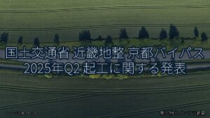 国土交通省 近畿地整 京都バイパス 2025年Q2 起工に関する発表（乗り物とインフラ新聞）
