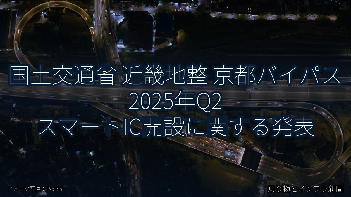 国土交通省 近畿地整 京都バイパス 2025年Q2 スマートIC開設に関する発表(乗り物とインフラ新聞)