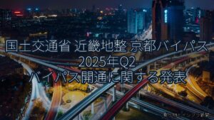 国土交通省 近畿地整 京都バイパス 2025年Q2 バイパス開通に関する発表（乗り物とインフラ新聞）