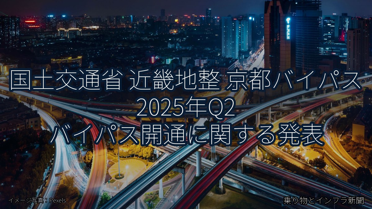 国土交通省 近畿地整 京都バイパス 2025年Q2 バイパス開通に関する発表(乗り物とインフラ新聞)