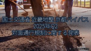 国土交通省 近畿地整 京都バイパス 2025年Q2 対面通行規制に関する発表（乗り物とインフラ新聞）