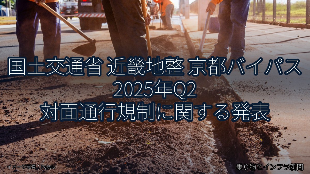 国土交通省 近畿地整 京都バイパス 2025年Q2 対面通行規制に関する発表（乗り物とインフラ新聞）
