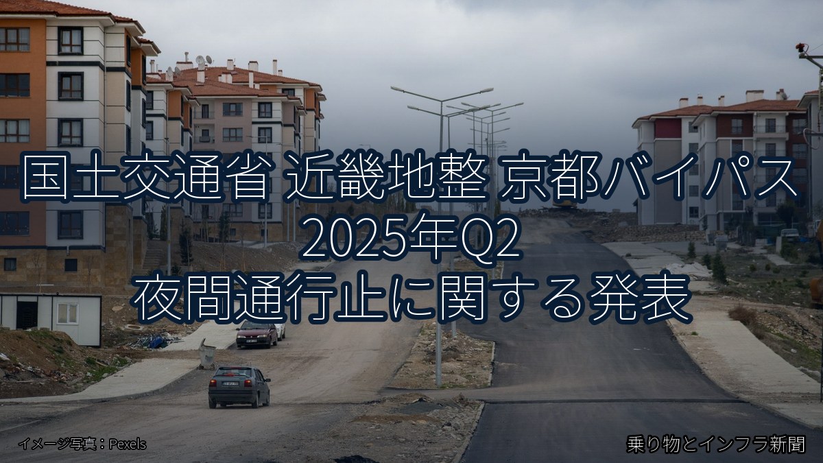 国土交通省 近畿地整 京都バイパス 2025年Q2 夜間通行止に関する発表（乗り物とインフラ新聞）