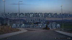 国土交通省 近畿地整 京都バイパス 2025年Q2 週末通行止に関する発表（乗り物とインフラ新聞）