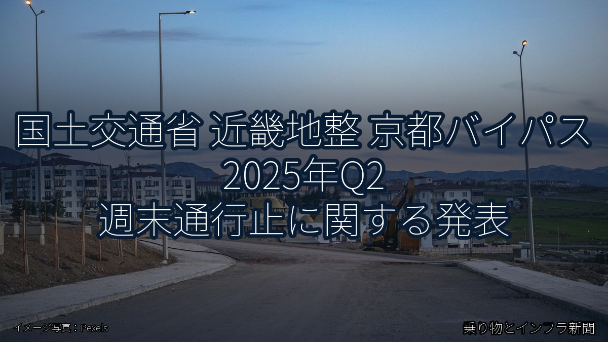 国土交通省 近畿地整 京都バイパス 2025年Q2 週末通行止に関する発表（乗り物とインフラ新聞）