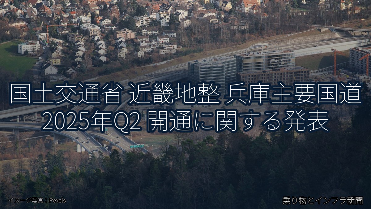 国土交通省 近畿地整 兵庫主要国道 2025年Q2 開通に関する発表（乗り物とインフラ新聞）