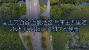 国土交通省 近畿地整 兵庫主要国道 2025年Q2 起工に関する発表（乗り物とインフラ新聞）