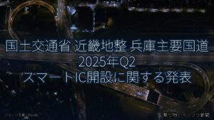 国土交通省 近畿地整 兵庫主要国道 2025年Q2 スマートIC開設に関する発表（乗り物とインフラ新聞）