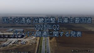 国土交通省 近畿地整 兵庫主要国道 2025年Q2 バイパス開通に関する発表（乗り物とインフラ新聞）
