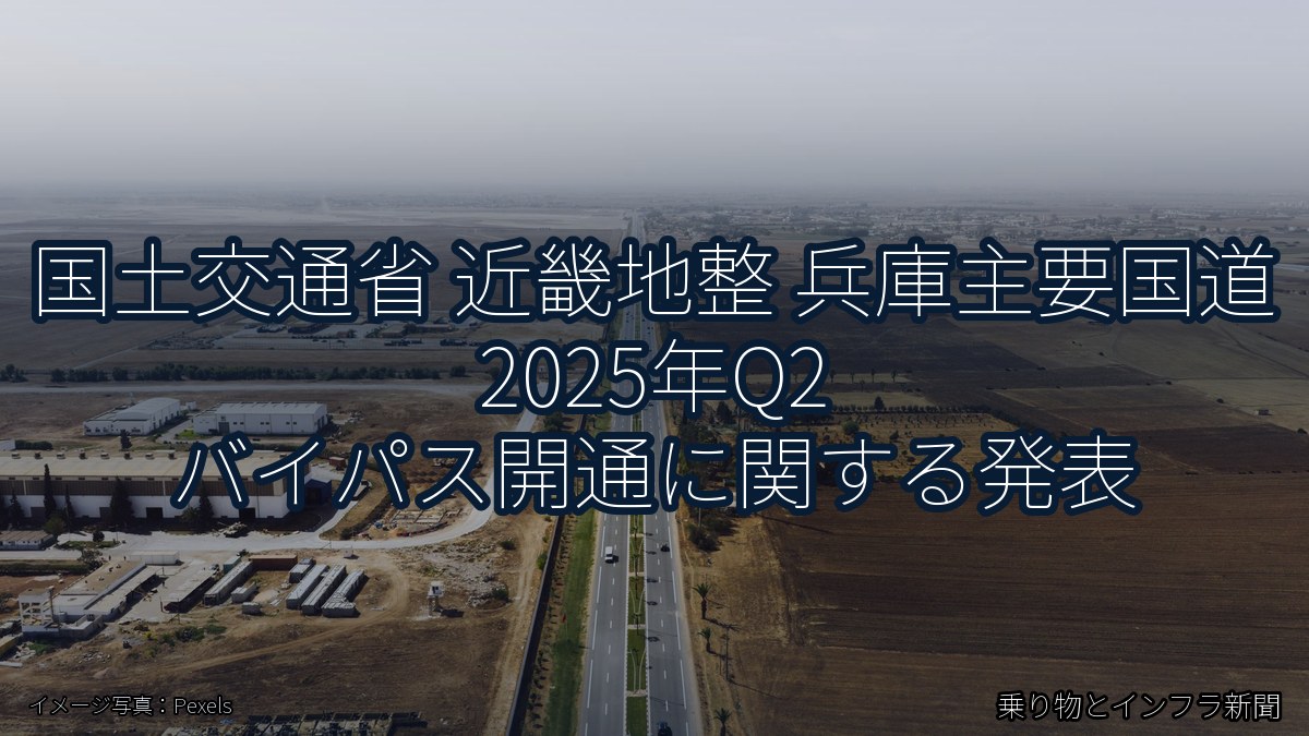 国土交通省 近畿地整 兵庫主要国道 2025年Q2 バイパス開通に関する発表（乗り物とインフラ新聞）