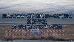 国土交通省 近畿地整 兵庫主要国道 2025年Q2 終日通行止に関する発表（乗り物とインフラ新聞）