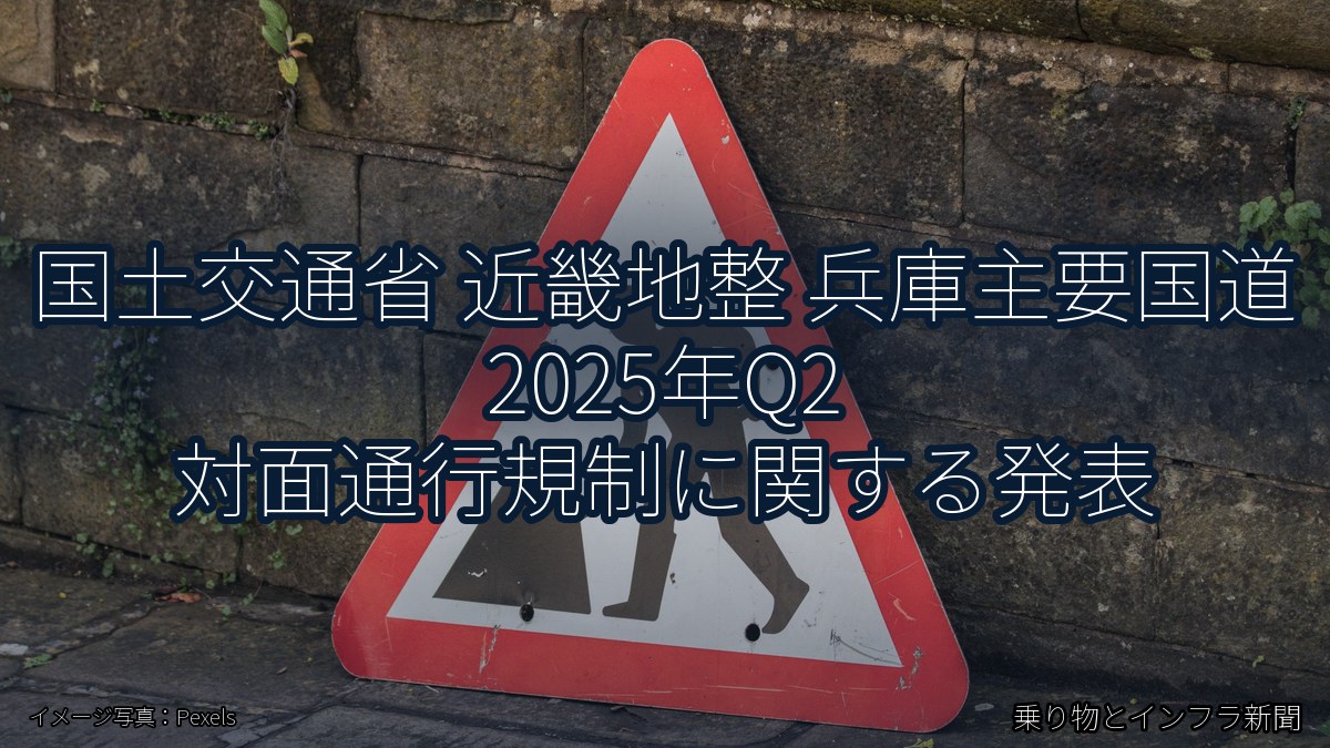 国土交通省 近畿地整 兵庫主要国道 2025年Q2 対面通行規制に関する発表(乗り物とインフラ新聞)