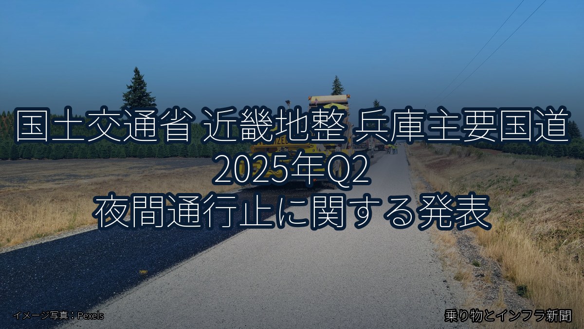 国土交通省 近畿地整 兵庫主要国道 2025年Q2 夜間通行止に関する発表（乗り物とインフラ新聞）