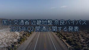 国土交通省 近畿地整 奈良バイパス 2025年Q2 開通に関する発表（乗り物とインフラ新聞）