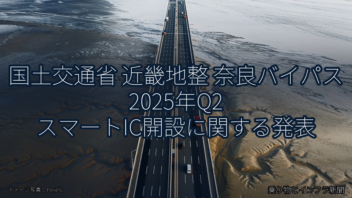 国土交通省 近畿地整 奈良バイパス 2025年Q2 スマートIC開設に関する発表（乗り物とインフラ新聞）