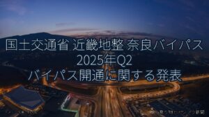 国土交通省 近畿地整 奈良バイパス 2025年Q2 バイパス開通に関する発表（乗り物とインフラ新聞）