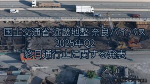 国土交通省 近畿地整 奈良バイパス 2025年Q2 終日通行止に関する発表（乗り物とインフラ新聞）