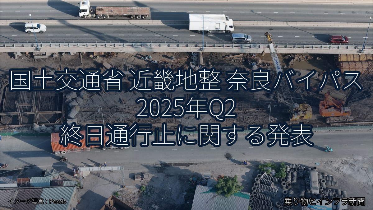 国土交通省 近畿地整 奈良バイパス 2025年Q2 終日通行止に関する発表(乗り物とインフラ新聞)
