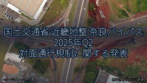 国土交通省 近畿地整 奈良バイパス 2025年Q2 対面通行規制に関する発表（乗り物とインフラ新聞）