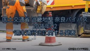 国土交通省 近畿地整 奈良バイパス 2025年Q2 週末通行止に関する発表（乗り物とインフラ新聞）