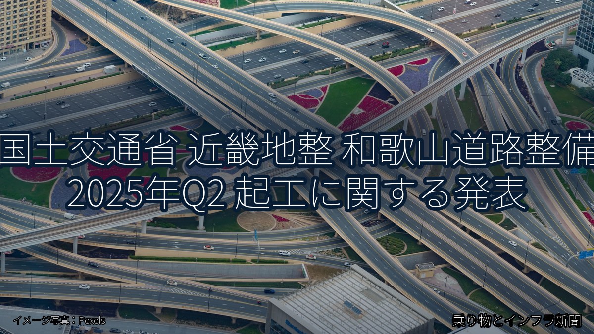 国土交通省 近畿地整 和歌山道路整備 2025年Q2 起工に関する発表（乗り物とインフラ新聞）