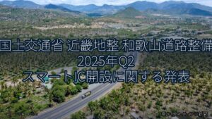 国土交通省 近畿地整 和歌山道路整備 2025年Q2 スマートIC開設に関する発表（乗り物とインフラ新聞）