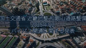 国土交通省 近畿地整 和歌山道路整備 2025年Q2 バイパス開通に関する発表（乗り物とインフラ新聞）