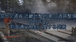 国土交通省 近畿地整 和歌山道路整備 2025年Q2 対面通行規制に関する発表（乗り物とインフラ新聞）