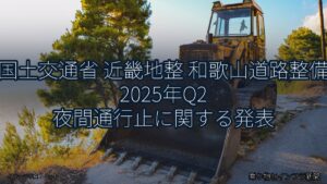 国土交通省 近畿地整 和歌山道路整備 2025年Q2 夜間通行止に関する発表（乗り物とインフラ新聞）