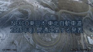 NEXCO東日本 東北自動車道 2025年Q3 開通に関する発表（乗り物とインフラ新聞）