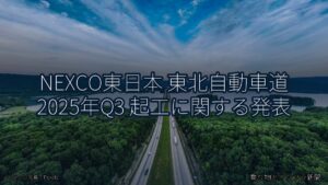 NEXCO東日本 東北自動車道 2025年Q3 起工に関する発表（乗り物とインフラ新聞）