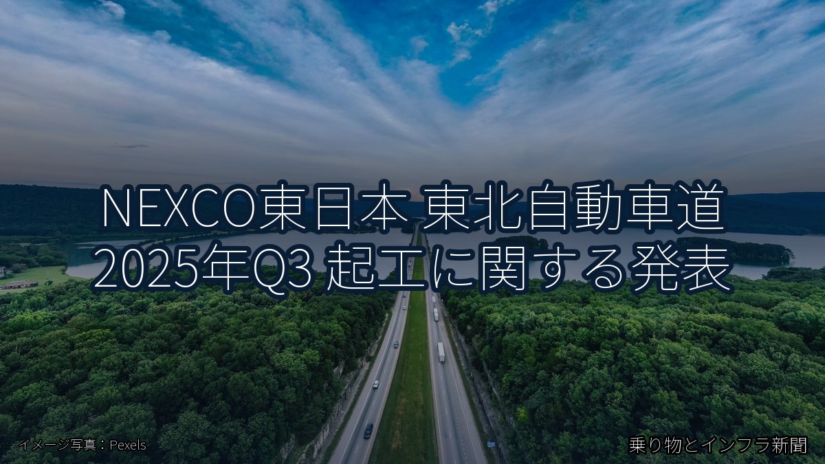 NEXCO東日本 東北自動車道 2025年Q3 起工に関する発表（乗り物とインフラ新聞）