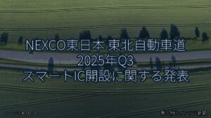 NEXCO東日本 東北自動車道 2025年Q3 スマートIC開設に関する発表（乗り物とインフラ新聞）