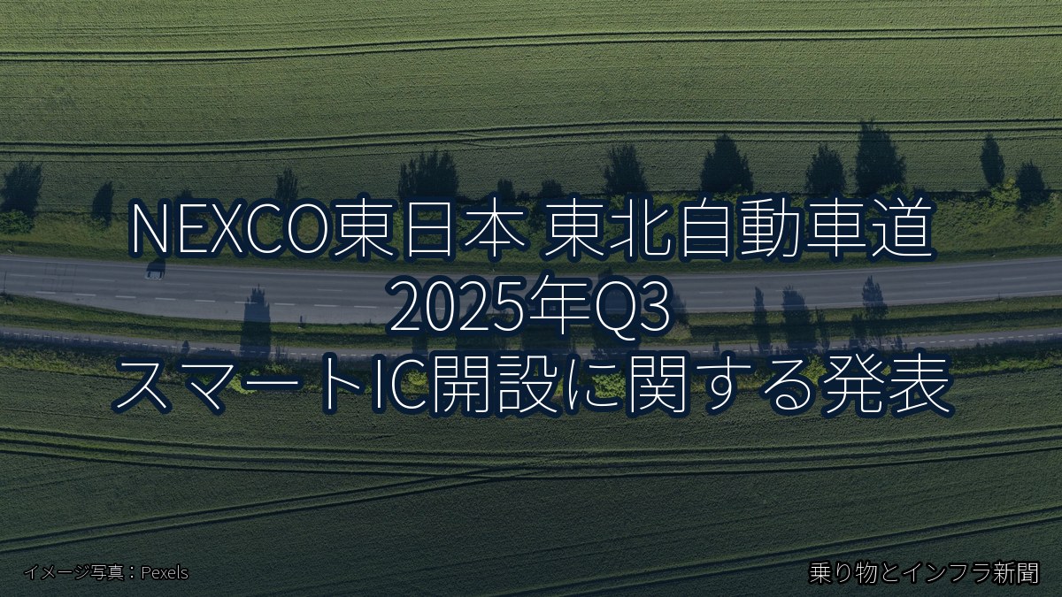 NEXCO東日本 東北自動車道 2025年Q3 スマートIC開設に関する発表(乗り物とインフラ新聞)