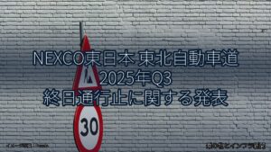 NEXCO東日本 東北自動車道 2025年Q3 終日通行止に関する発表（乗り物とインフラ新聞）