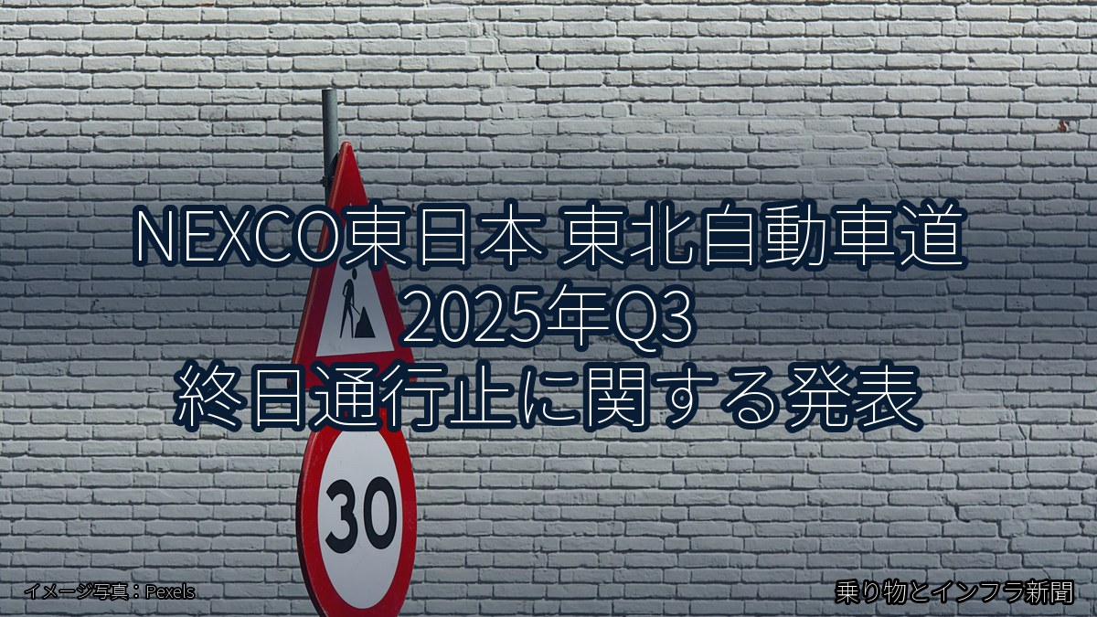 NEXCO東日本 東北自動車道 2025年Q3 終日通行止に関する発表(乗り物とインフラ新聞)
