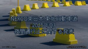 NEXCO東日本 東北自動車道 2025年Q3 夜間通行止に関する発表（乗り物とインフラ新聞）