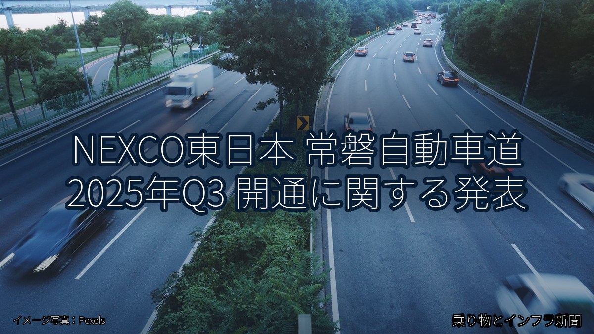 NEXCO東日本 常磐自動車道 2025年Q3 開通に関する発表(乗り物とインフラ新聞)