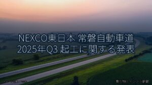 NEXCO東日本 常磐自動車道 2025年Q3 起工に関する発表（乗り物とインフラ新聞）
