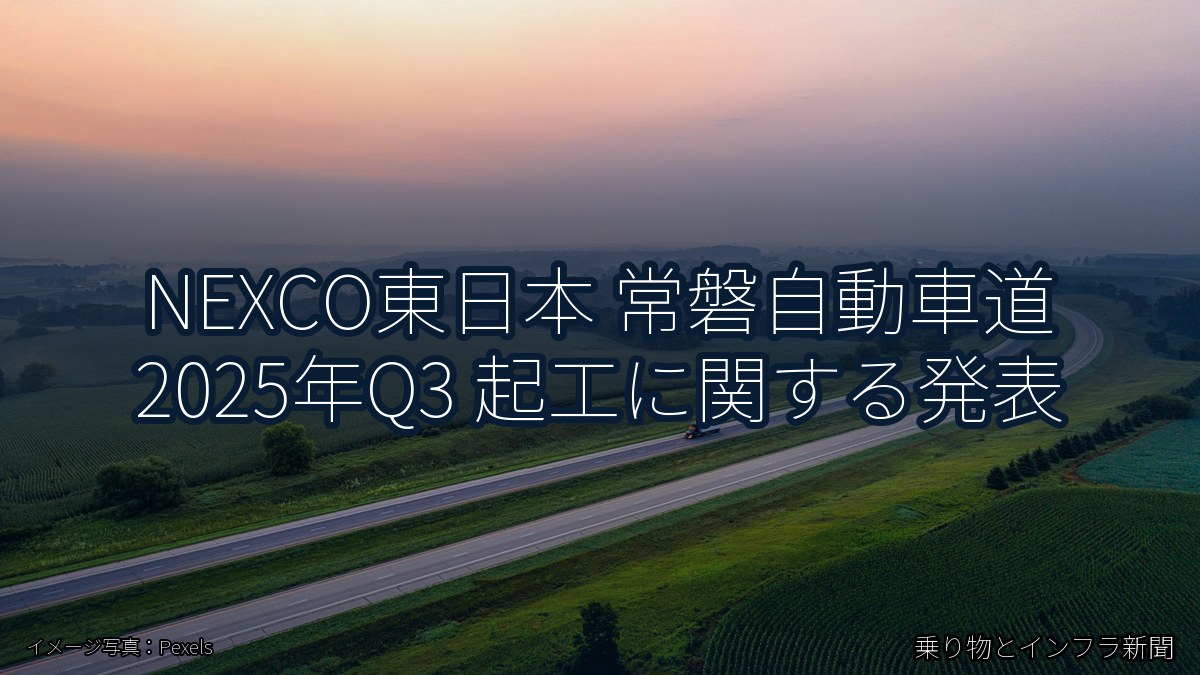 NEXCO東日本 常磐自動車道 2025年Q3 起工に関する発表（乗り物とインフラ新聞）