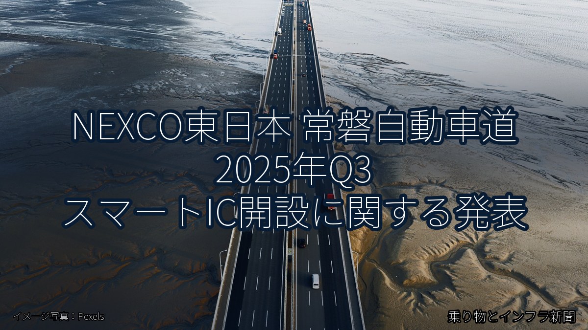 NEXCO東日本 常磐自動車道 2025年Q3 スマートIC開設に関する発表（乗り物とインフラ新聞）