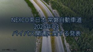 NEXCO東日本 常磐自動車道 2025年Q3 バイパス開通に関する発表（乗り物とインフラ新聞）