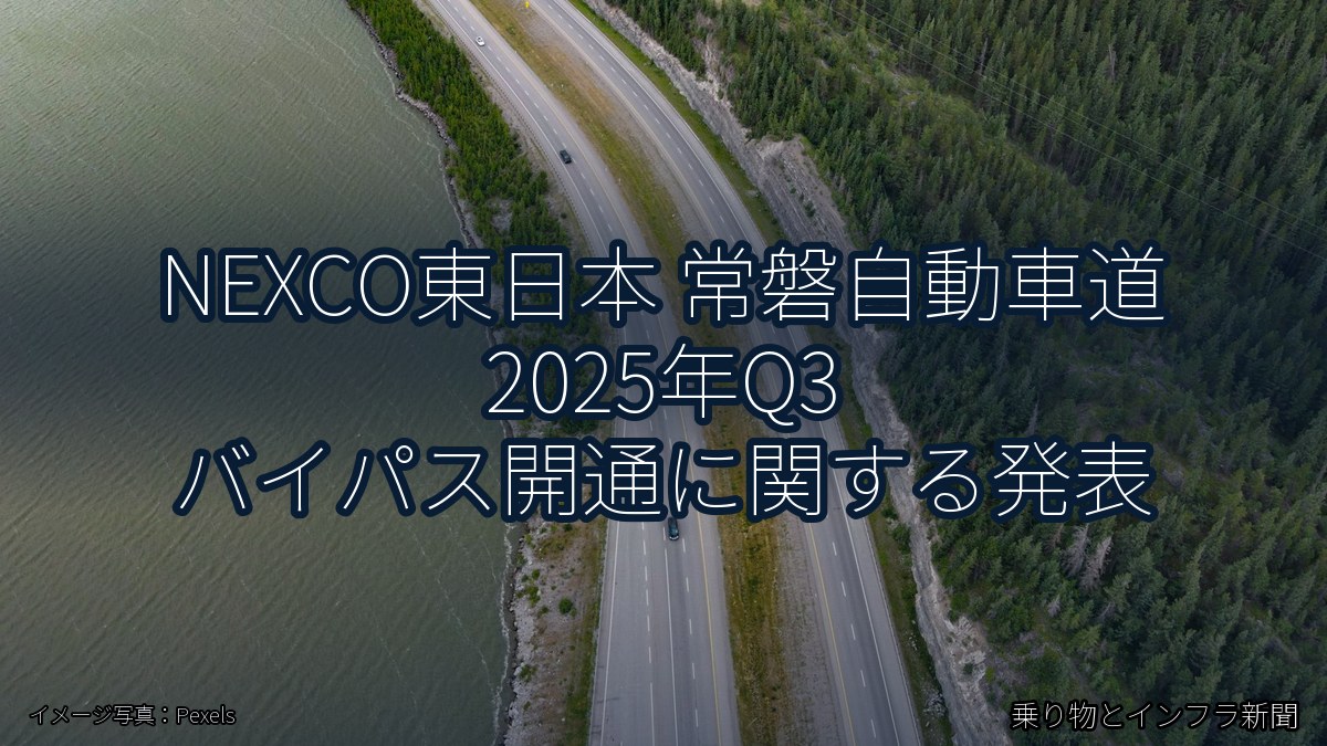 NEXCO東日本 常磐自動車道 2025年Q3 バイパス開通に関する発表（乗り物とインフラ新聞）