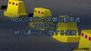 NEXCO東日本 常磐自動車道 2025年Q3 終日通行止に関する発表（乗り物とインフラ新聞）