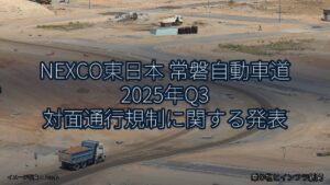 NEXCO東日本 常磐自動車道 2025年Q3 対面通行規制に関する発表（乗り物とインフラ新聞）