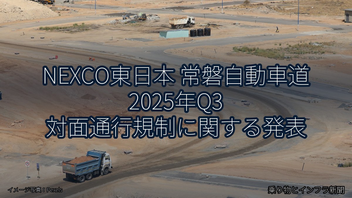 NEXCO東日本 常磐自動車道 2025年Q3 対面通行規制に関する発表(乗り物とインフラ新聞)