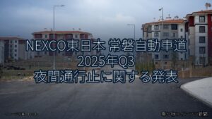 NEXCO東日本 常磐自動車道 2025年Q3 夜間通行止に関する発表（乗り物とインフラ新聞）
